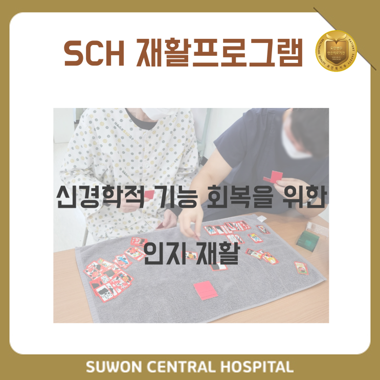  수원요양병원추천, 수원뇌경색요양병원추천, 재활과 요양을 동시에!! : 신경학적 기능 회복을 위한 인지 재활 훈련