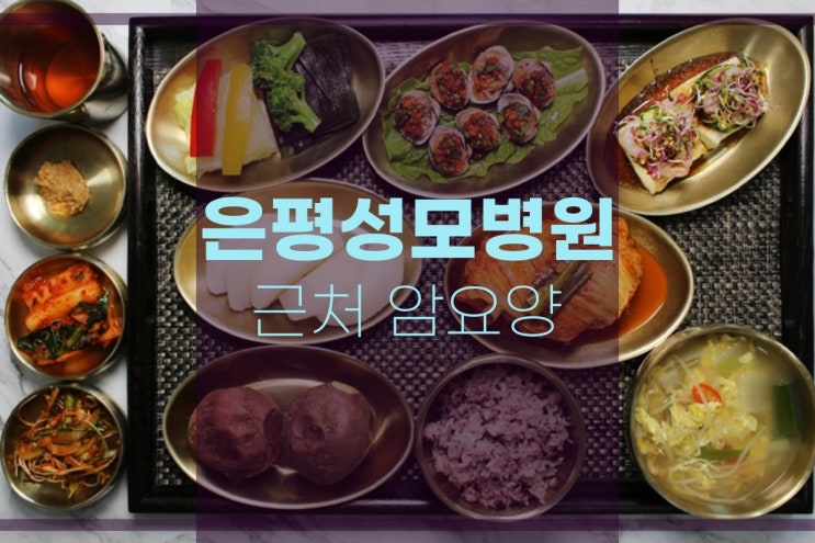  은평성모병원 근처 암요양병원 위암 초기증상
