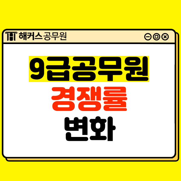  9급공무원 경쟁률 변화 살펴보기
