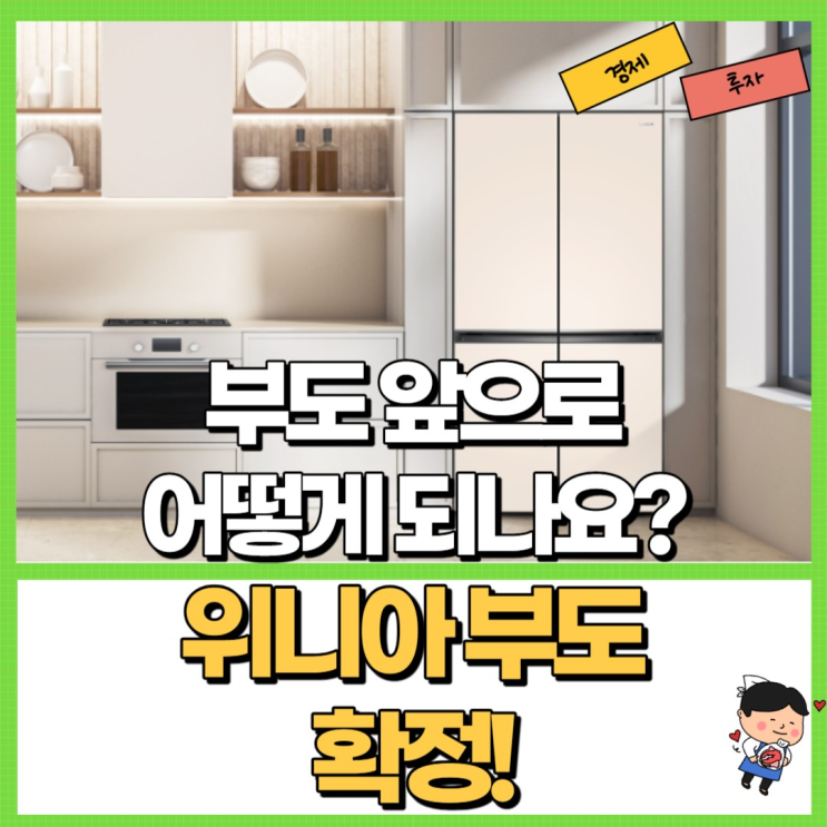  위니아 부도 확정! 앞으로 어떻게 되나요? Ft. 위니아에이드 주가