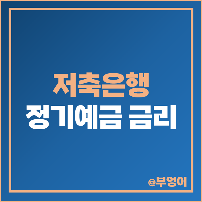 저축은행 정기예금 금리 비교 예금 이자 높은 은행 특판 추천 저축은행 정기예금 금리 비교 예금 이자 높은 은행 특판 추천