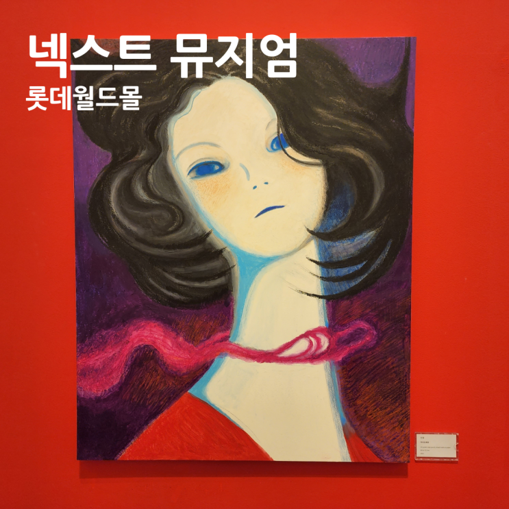  서울 무료 전시회 넥스트 뮤지엄 <WAY BACK HOME> 백룸을 주제로한 기기괴괴한 공간과 존재에 대한 이야기