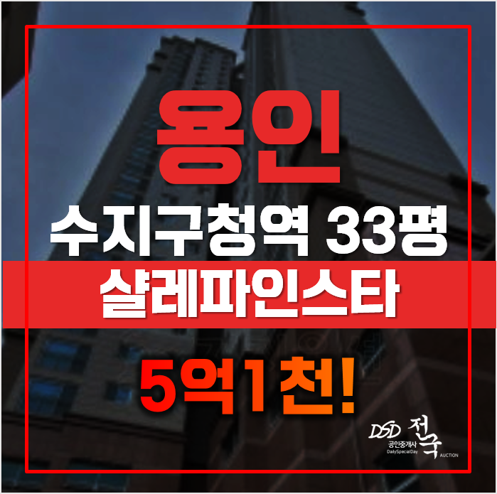 용인아파트경매 수지구청역 샬레파인비스타, 급매 용인아파트경매 수지구청역 샬레파인비스타, 급매