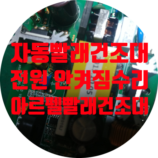  아르펠 자동 빨래건조대 기판 수리 전원 안 켜지는 고장 수리