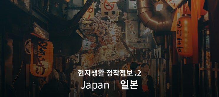  [일본] 현지생활 정착정보 2편(휴대전화, 인터넷)