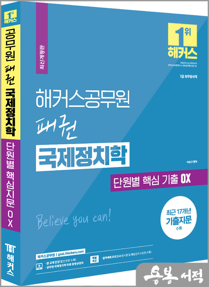  2024 해커스공무원 패권 국제정치학 단원별 핵심지문 OX/이상구