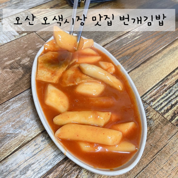 오산 오색시장 맛집 번개김밥 순대 떡볶이 오뎅 만원에 해결