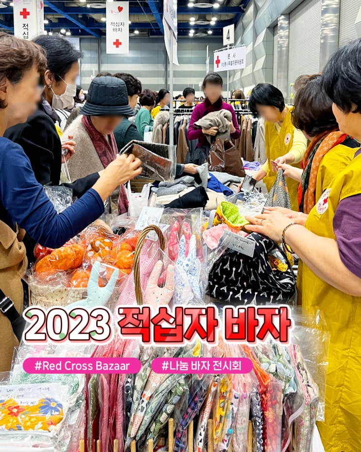 <2023 <b>적십자 바자</b>>에서 우리 이웃과 사랑을 나눠요