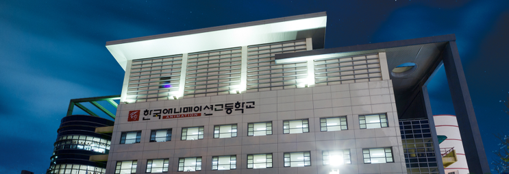 특성화고 2023학년도 한국애니메이션고등학교 학교정보 특성화고 2023학년도 한국애니메이션고등학교 학교정보