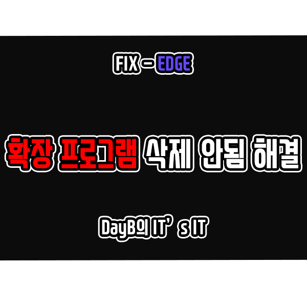 마이크로소프트 엣지 확장 프로그램 삭제 안될 때 해결 방법 마이크로소프트 엣지 확장 프로그램 삭제 안될 때 해결 방법