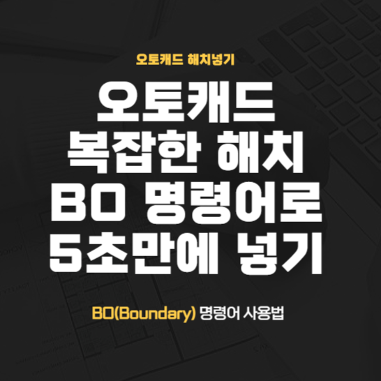  캐드 해치 만들기 - BO(Boundary) 명령어로 해치 쉽게 넣기