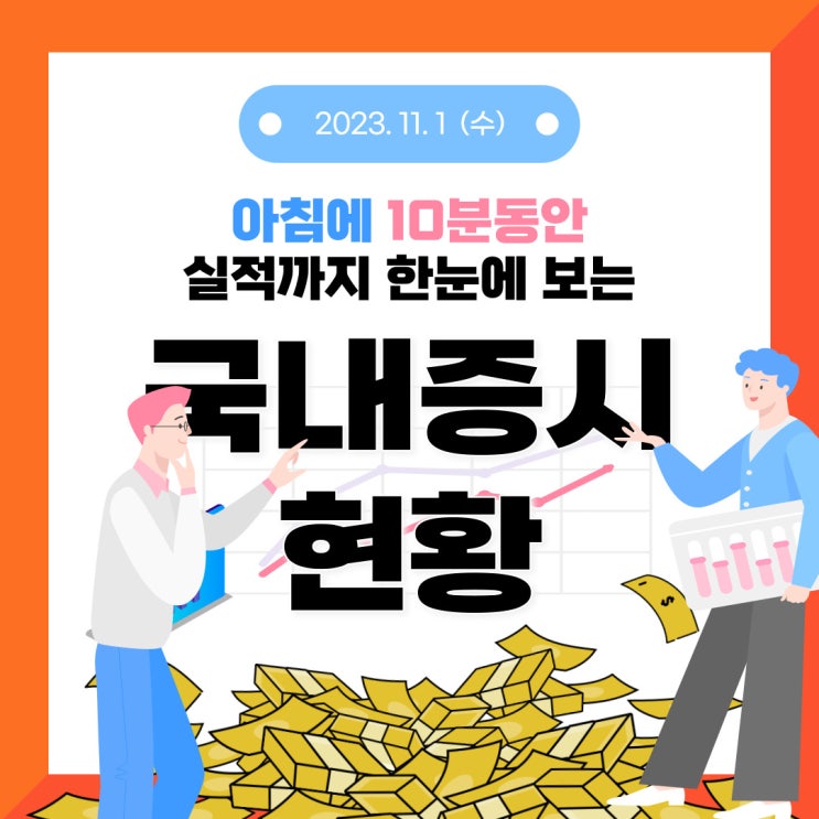 2023년 11월 01일(수) 주요 증시 이슈 및 스케줄 (지금은 그냥 버티는 거 말고는 어떻해 할 수가 없는 시장)