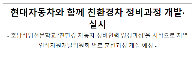 현대자동차와 함께 친환경차 정비과정 개발·실시