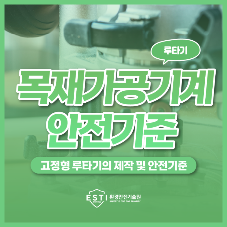  자율안전확인 목재가공기계 루타기 제작 안전기준