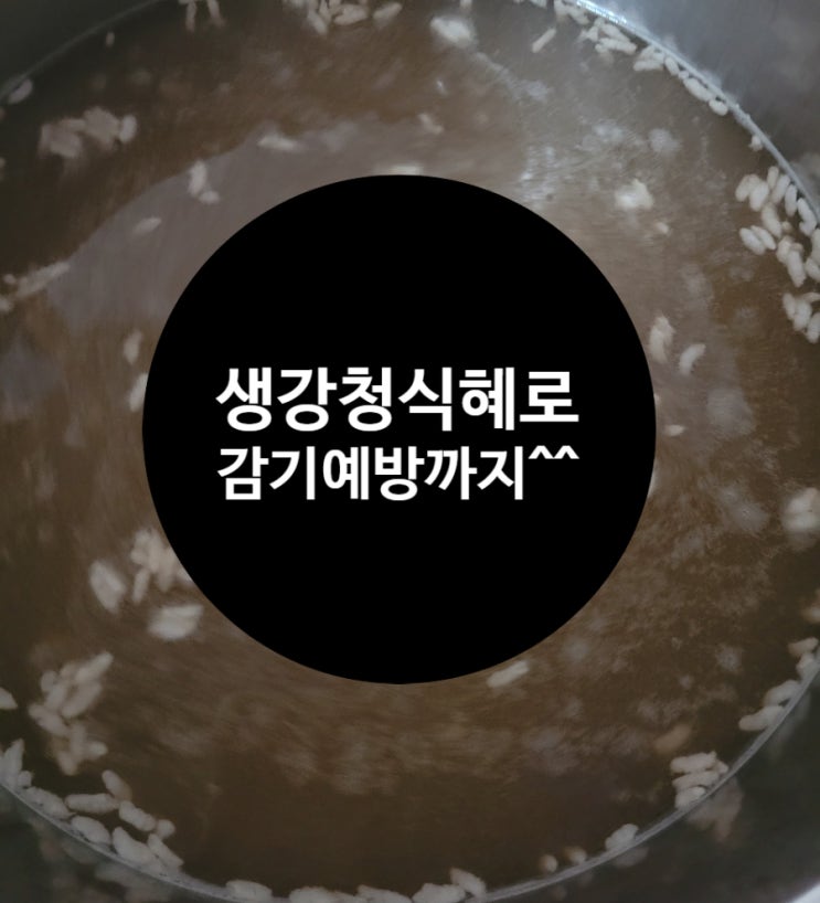  생강청 식혜 만들기로 감기예방까지