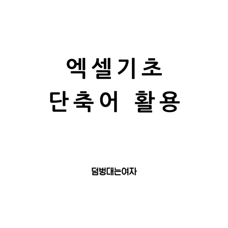  엑셀 셀합치기, 줄바꾸기, 중복값제거 방법과 단축키 꿀팁 정리