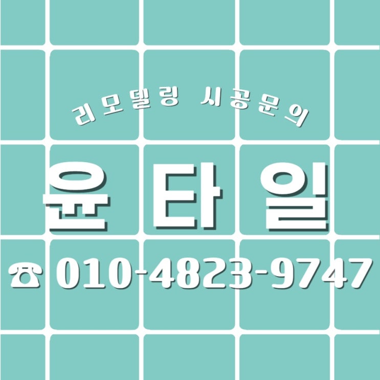  청주 수곡동 주방 부분 타일 시공