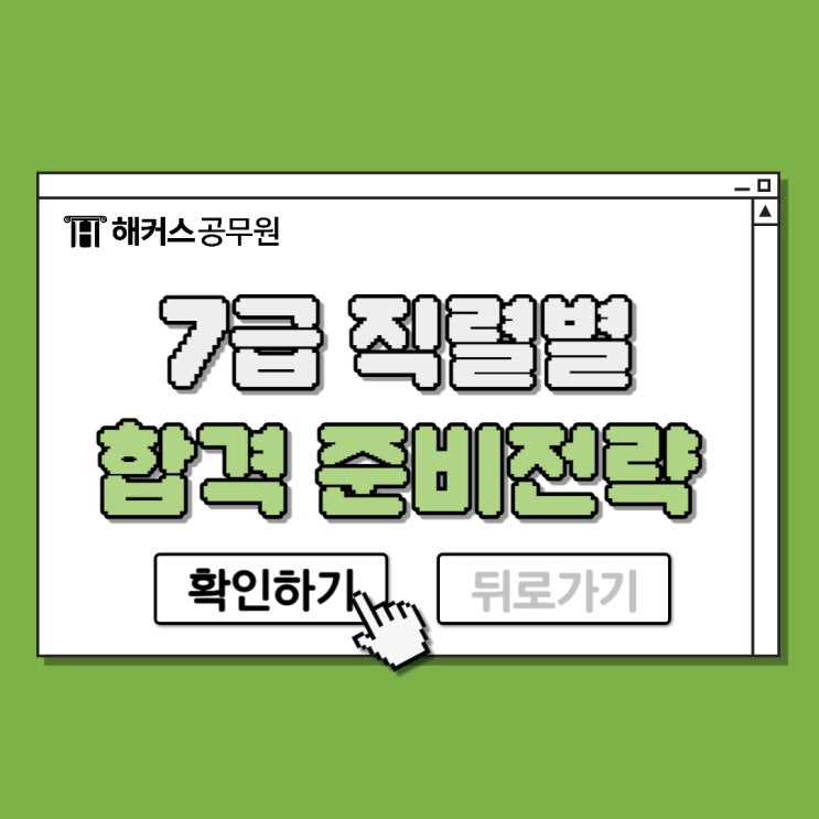  7급 공무원 시험 직렬별로 합격하는 준비전략