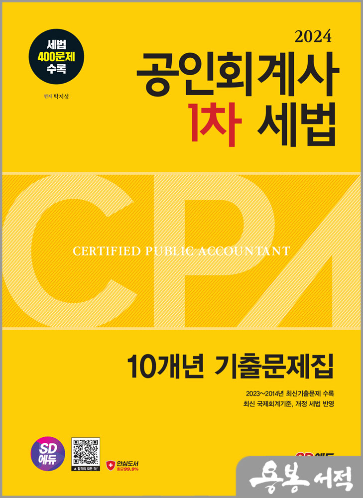  2024 SD에듀 공인회계사(CPA) 1차 세법 10개년 기출문제집스프링 반값/박지성/시대고시기획