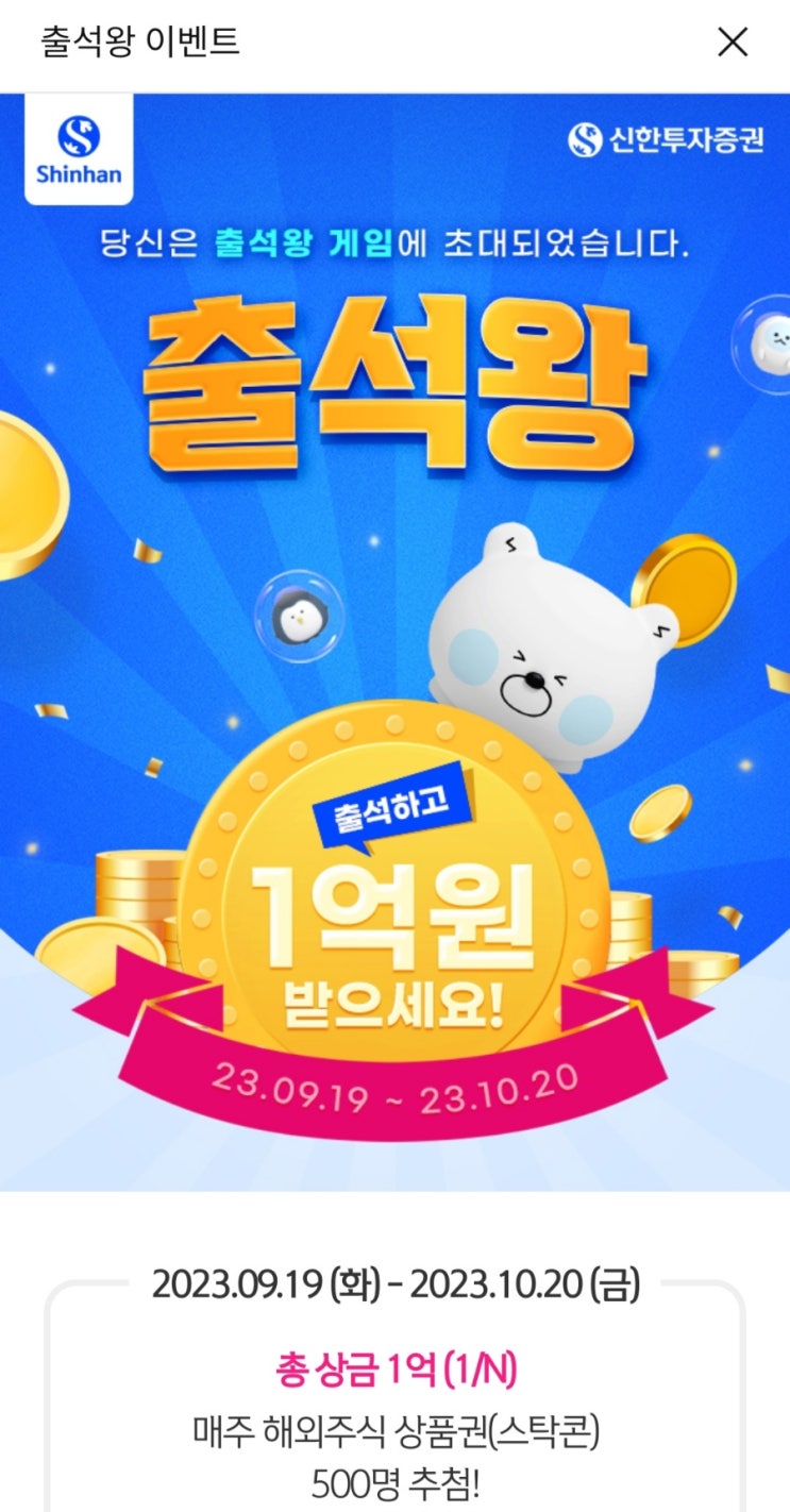  신한투자증권 출석왕 게임 이벤트