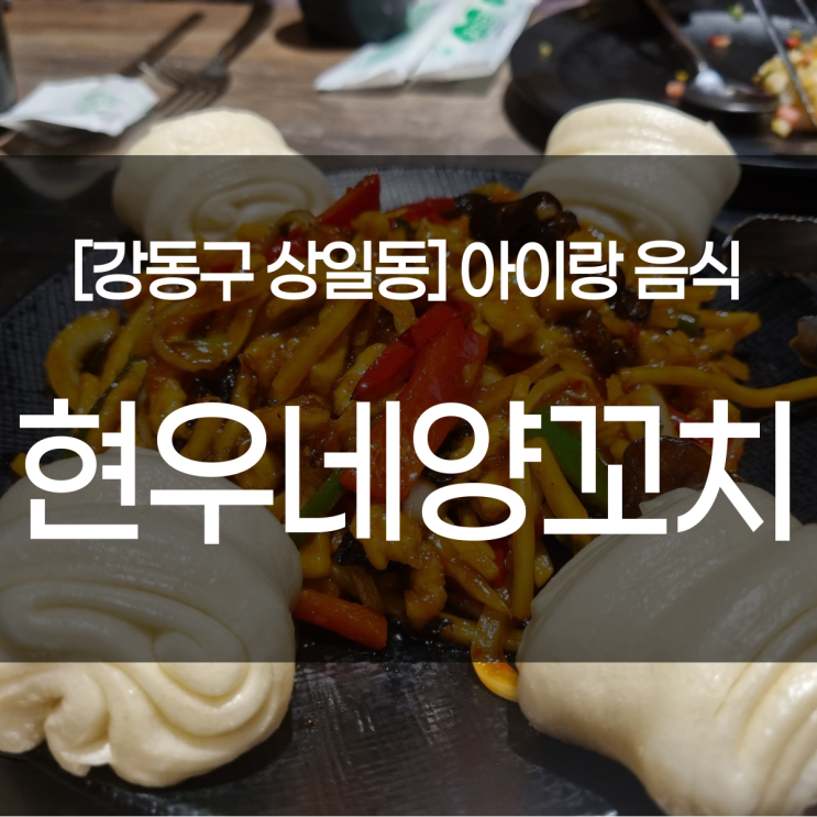  강동구 상일동 맛집. 현우네 양꼬치 본점. 지삼선 어향육슬 꿔바로우. 아이랑 추천