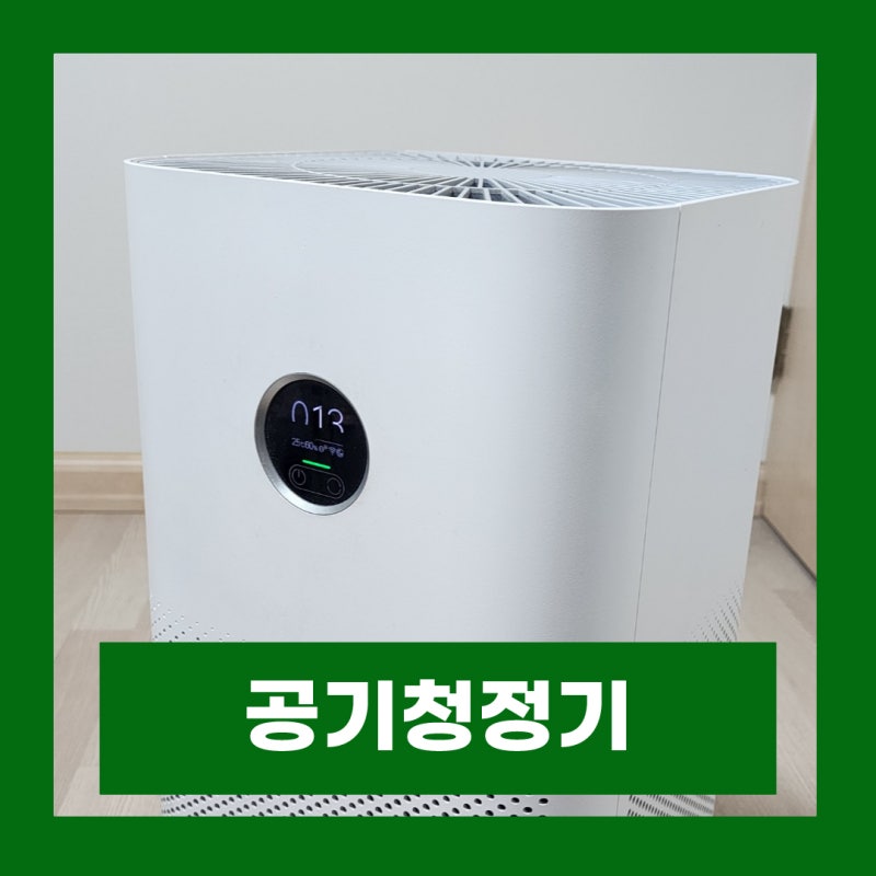 샤오미 공기청정기 미에어4 장단점 18개월 사용후기 필터교체 청소