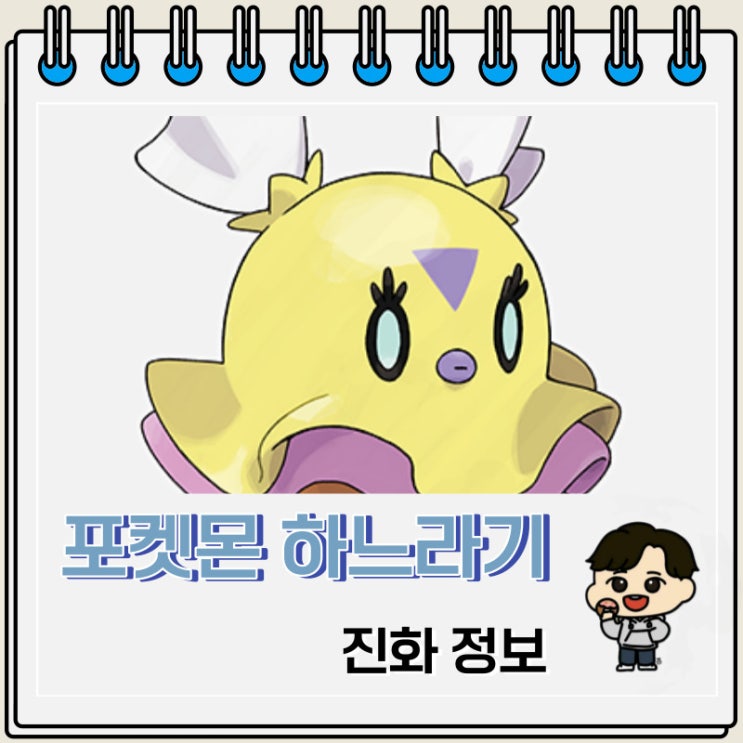 포켓몬스터 하느라기 진화 정보 포켓몬스터 하느라기 진화 정보