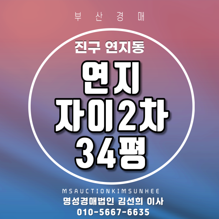  부산아파트경매 부산진구 연지동 연지자이2차 34평