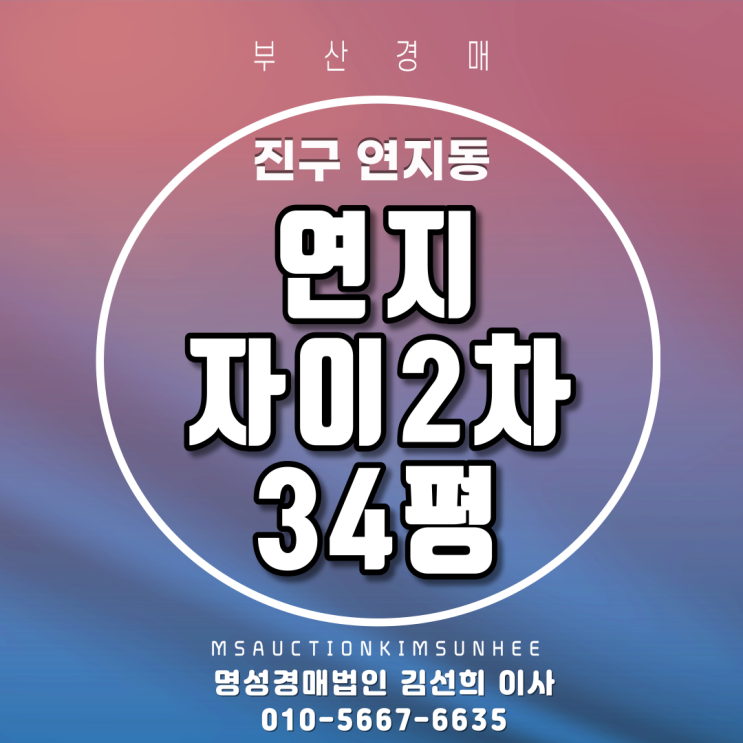 부산아파트경매 부산진구 연지동 연지자이2차 34평