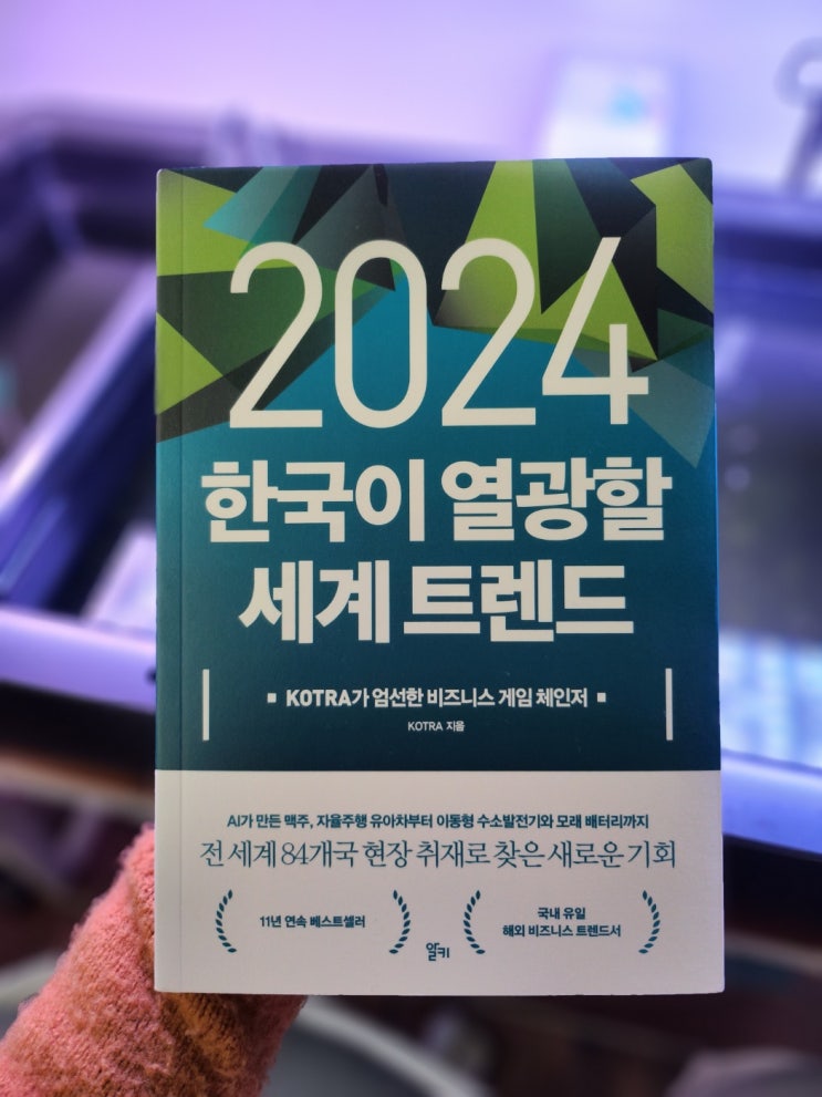 [베스트셀러 책 리뷰] 2024 한국이 열광할 세계 트렌드