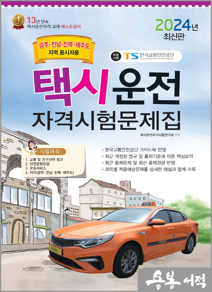 2024 택시운전자격시험 문제집(광주.전남.전북.제주도지역 응시자용)(8절)/책과상상