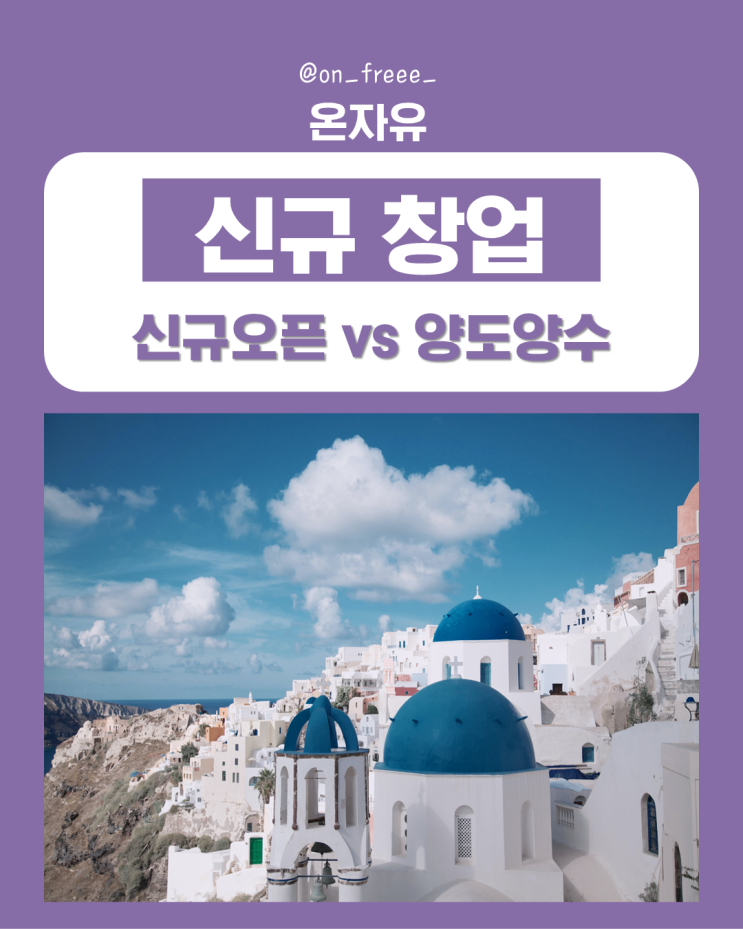  신규 창업 vs 양도양수 비교