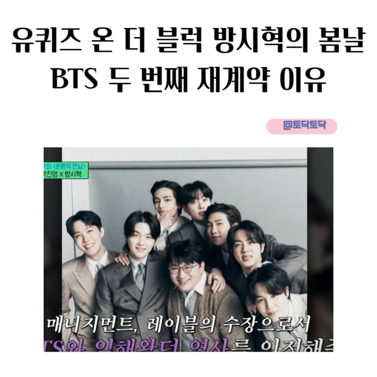 유퀴즈 온 더 블럭 방시혁의 봄날 BTS 두 번째 재계약 이유 유퀴즈 온 더 블럭 방시혁의 봄날 BTS 두 번째 재계약 이유
