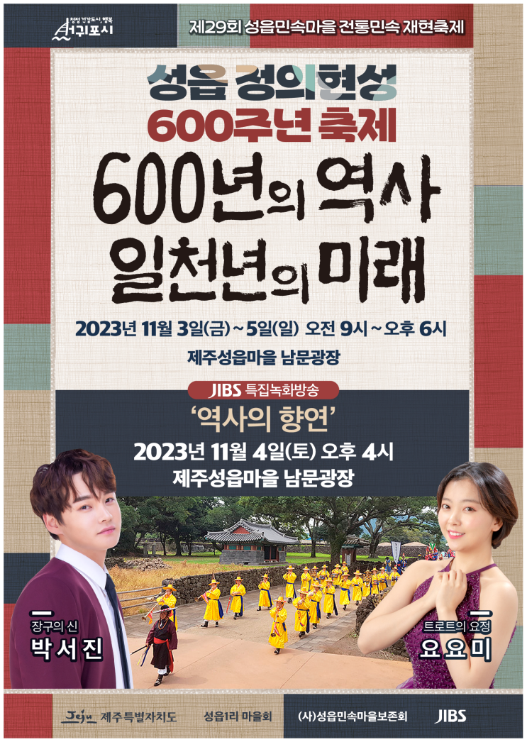 성읍 정의현성 600주년 축제 (23.11.03~23.11.05) 성읍 정의현성 600주년 축제 (23.11.03~23.11.05)
