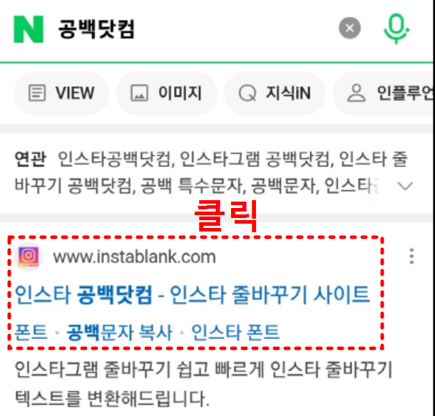 인스타그램 줄바꾸기 공백닷컴 1초 완성 두가지 방법