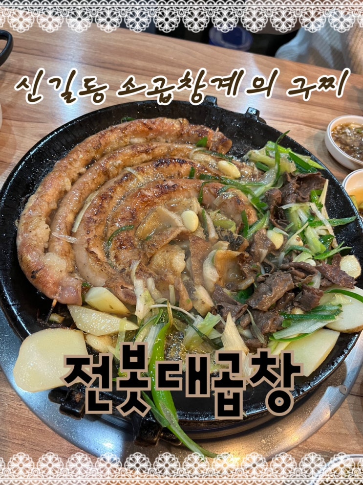  내돈내산 | 길슐랭의 7년차 단골집이자 사장님이 직접 구워주는 신길동 오래된 노포 소곱창찐맛집 “전봇대곱창”