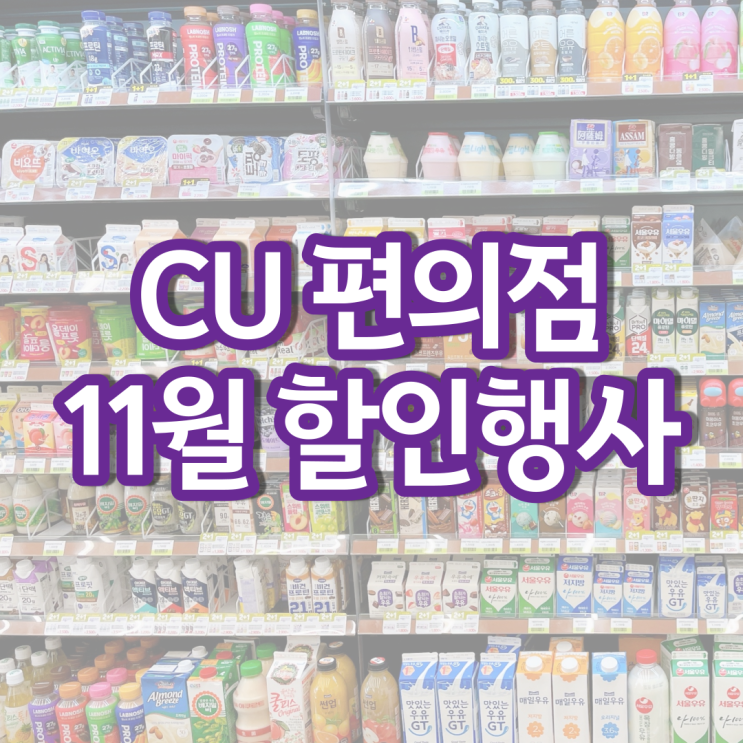 CU 11월행사 편의점 커피 과자 간식 할인 행사 CU 11월행사 편의점 커피 과자 간식 할인 행사