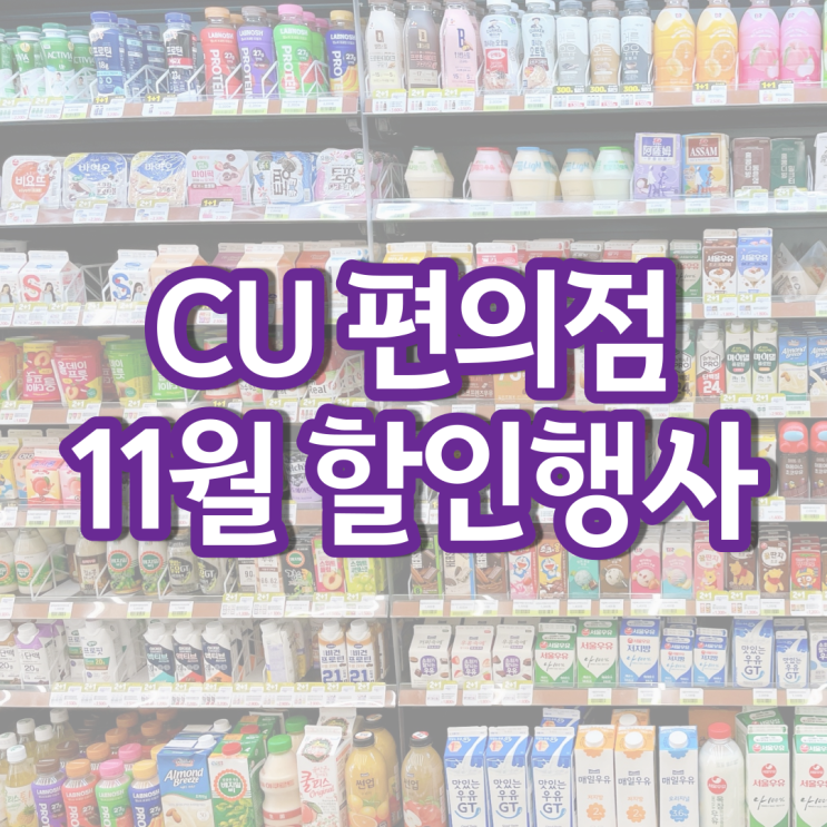 CU 11월행사 편의점 커피 과자 간식 할인 행사