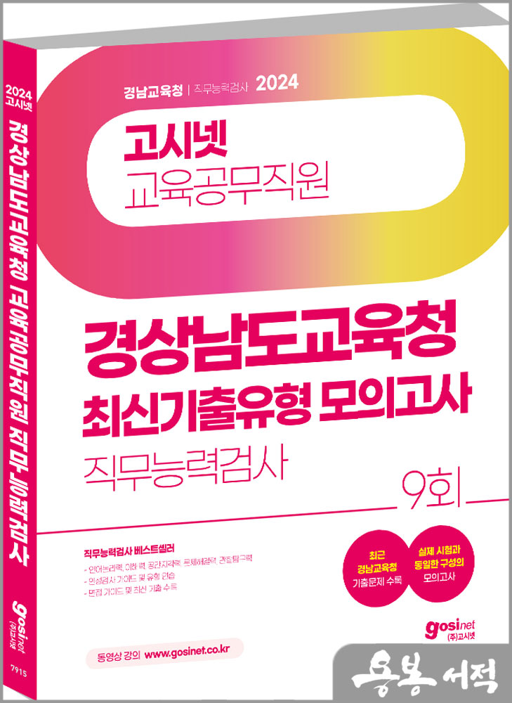  2024 고시넷 경상남도교육청 교육공무직원 직무능력검사 최신기출유형 모의고사+인성검사+면접
