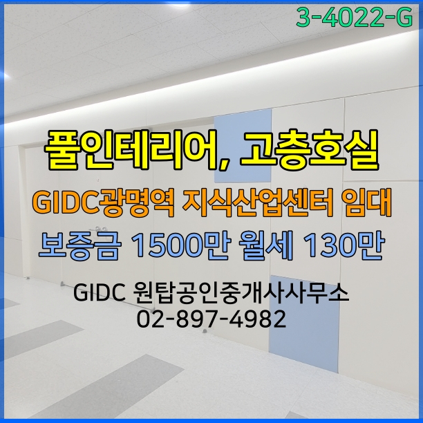  [광명역사무실] 광명역GIDC 풀인테리어 30평형 임대 매물 고층뷰