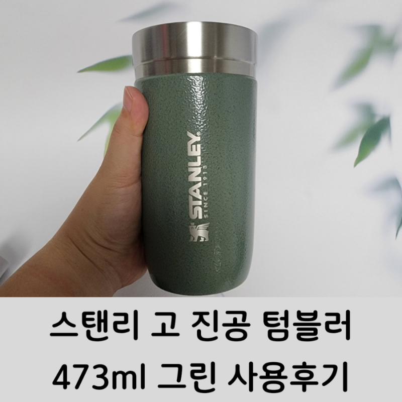 스탠리 고 진공 텀블러 473ml 그린 사용 후기