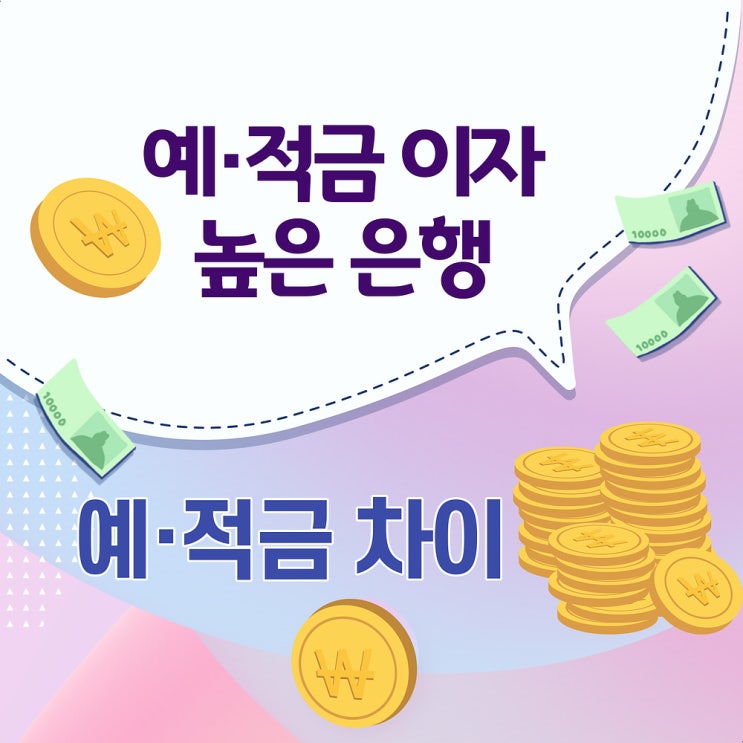  예·적금 이자 높은 은행 예금 적금 차이점