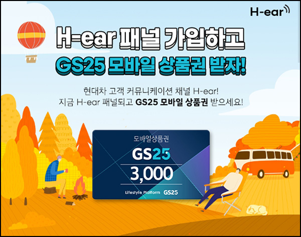 현대자동차 H-ear 패널 신규가입이벤트(GS25 3천원 100%)전원