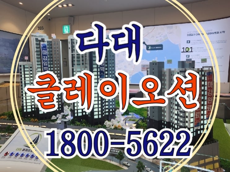  다대 클레이오션 10년 민간임대 아파트 모델하우스 부산 다대포 바다조망