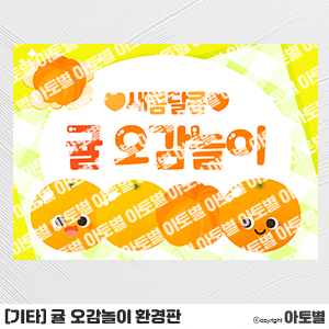  어린이집 감귤데이, 귤 오감놀이, 귤 환경판, 귤 가랜드, 귤 메모지, 귤 가정통신문, 귤 놀이활동 도안, 귤 컷도안, 귤 환경구성, 유치원 귤 촉감놀이 도안 자료 모음