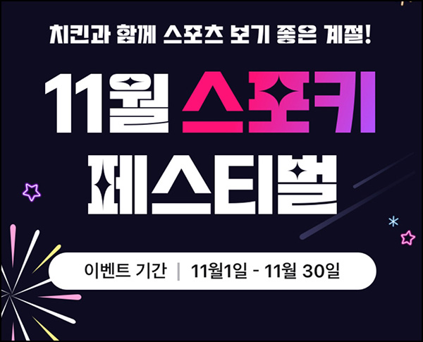 스포키톡 댓글 이벤트(치킨 1,000명)선정 ~11.31 스포키톡 댓글 이벤트(치킨 1,000명)선정 ~11.31