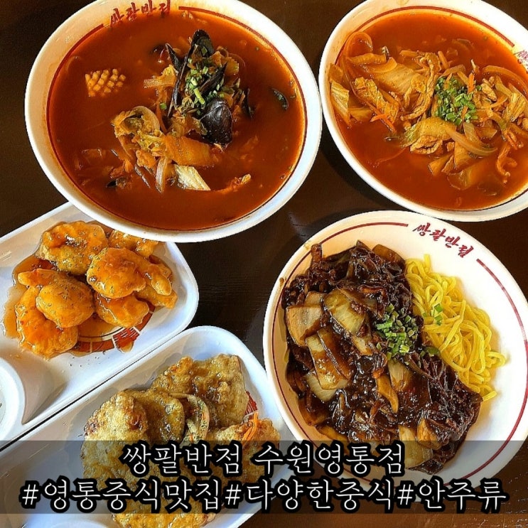  영통 중식 맛집 훌륭했던 쌍팔반점 수원영통점