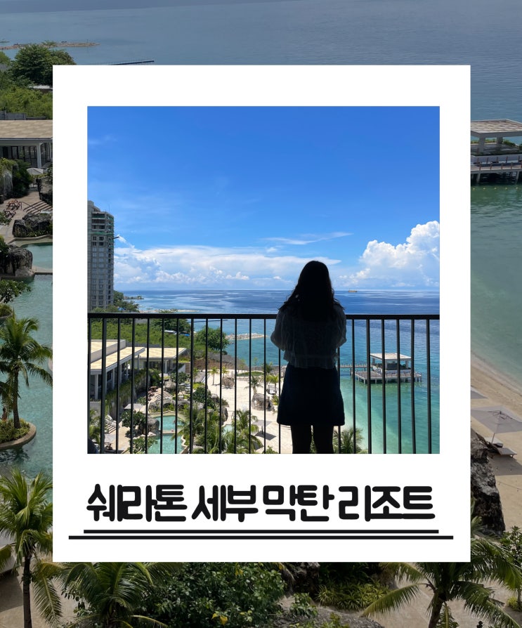  세부 막탄 숙소 추천,호캉스하기에 좋은 신상리조트 쉐라톤 세부 막탄 리조트(Sheraton Cebu Mactan Resort)