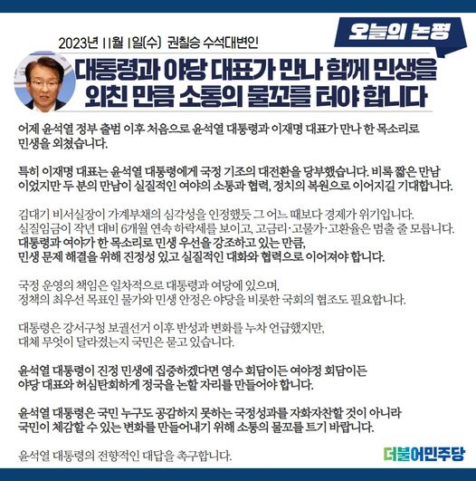 [권칠승 수석대변인] <b>대통령</b>과 <b>야당 대표</b>가 만나 함께... 