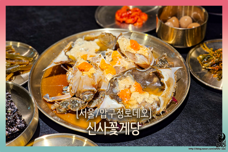 압구정로데오 맛집 신사꽃게당, 굳이 찾아갈 만한 게장 찐 맛집 압구정로데오 맛집 신사꽃게당, 굳이 찾아갈 만한 게장 찐 맛집